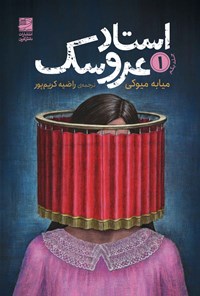 تصویر جلد کتاب استاد عروسک (جلد اول)