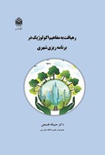 تصویر جلد کتاب رهیافت به مفاهیم اکولوژیک در برنامه ریزی شهری