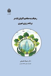 تصویر جلد کتاب رهیافت به مفاهیم اکولوژیک در برنامه ریزی شهری