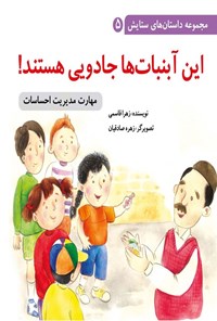 تصویر جلد کتاب این آبنبات ها جادویی هستند!