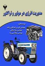 تصویر جلد کتاب مدیریت انرژی در موتور و تراکتور