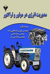 تصویر جلد کتاب مدیریت انرژی در موتور و تراکتور