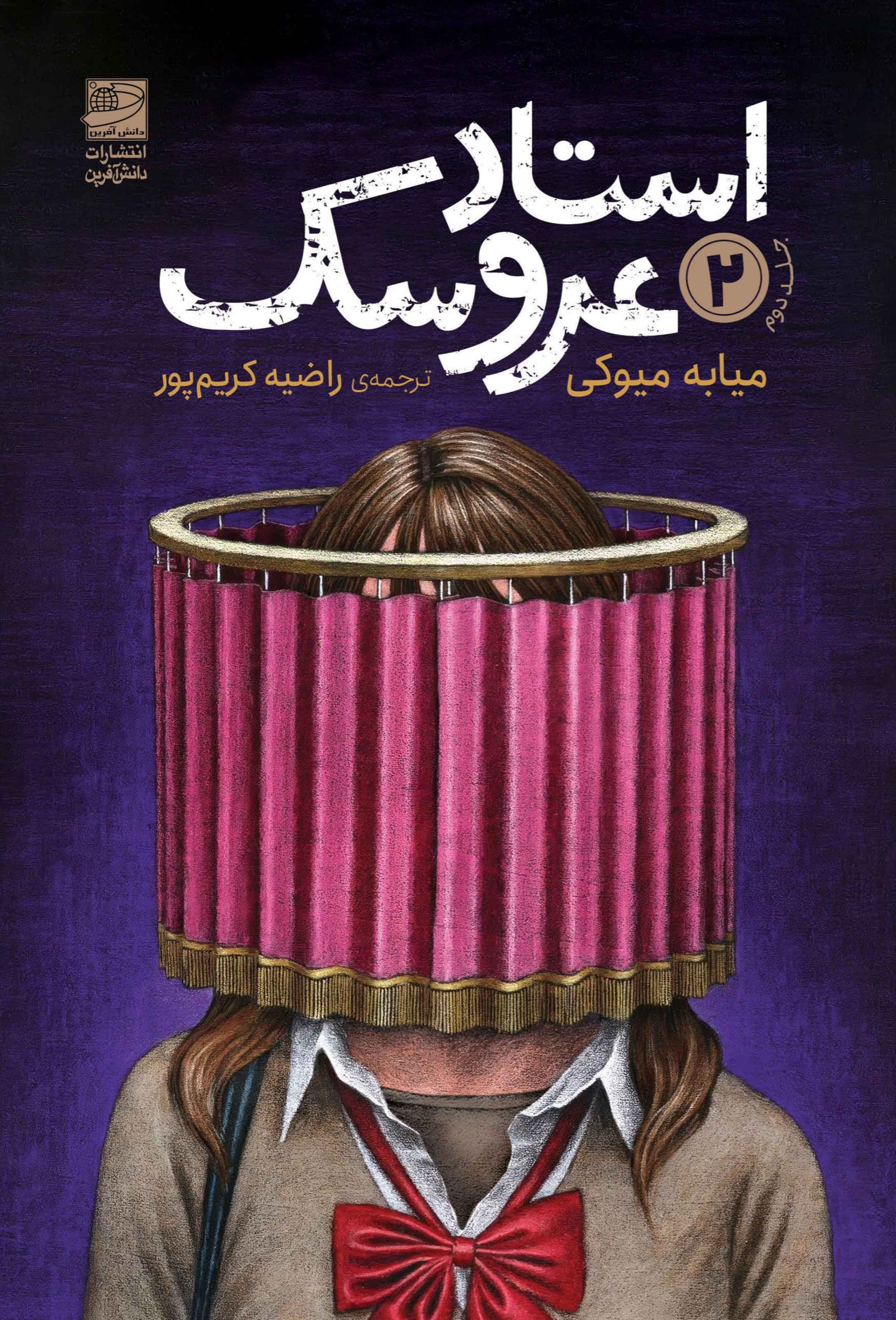 تصویر جلد کتاب استاد عروسک (جلد دوم)