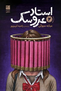 تصویر جلد کتاب استاد عروسک (جلد دوم)