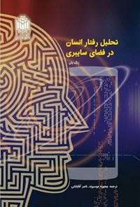 تصویر جلد کتاب تحلیل رفتار انسان در فضای سایبری