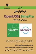 تصویر جلد کتاب آموزش نرم افزارهای SimaPro و OpenLCA