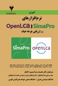 تصویر جلد کتاب آموزش نرم افزارهای SimaPro و OpenLCA