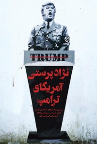 تصویر جلد کتاب نژادپرستی امریکای ترامپ
