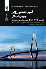 تصویر جلد کتاب آسیب شناسی روانی و روان درمانی