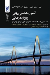 تصویر جلد کتاب آسیب شناسی روانی و روان درمانی