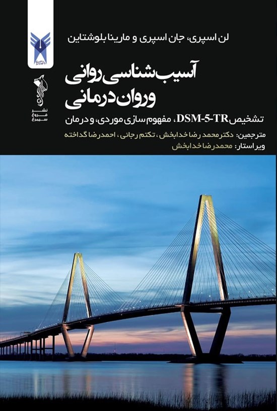 تصویر جلد کتاب آسیب شناسی روانی و روان درمانی