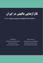 تصویر جلد کتاب کارآزمایی بالینی در ایران (جلد اول)