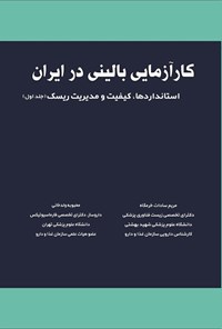 تصویر جلد کتاب کارآزمایی بالینی در ایران (جلد اول)