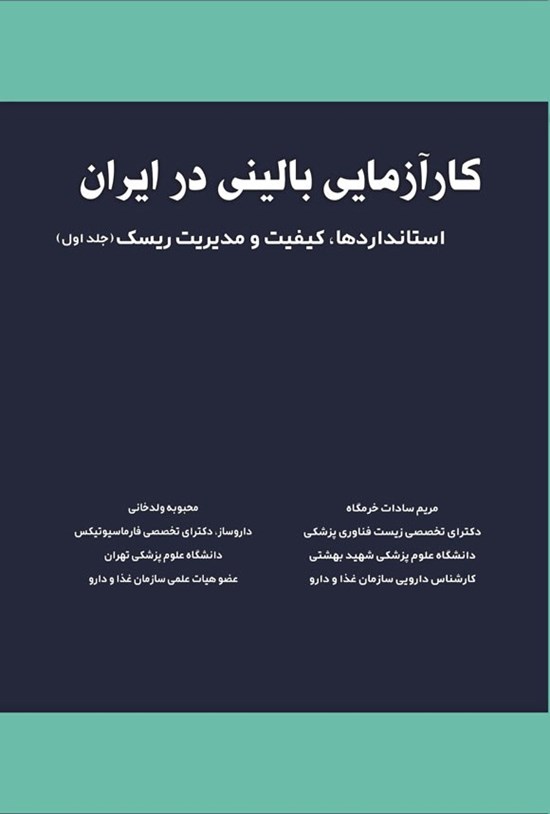 تصویر جلد کتاب کارآزمایی بالینی در ایران (جلد اول)