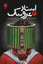 تصویر جلد کتاب استاد عروسک (جلد سوم)