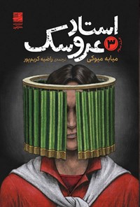 تصویر جلد کتاب استاد عروسک (جلد سوم)