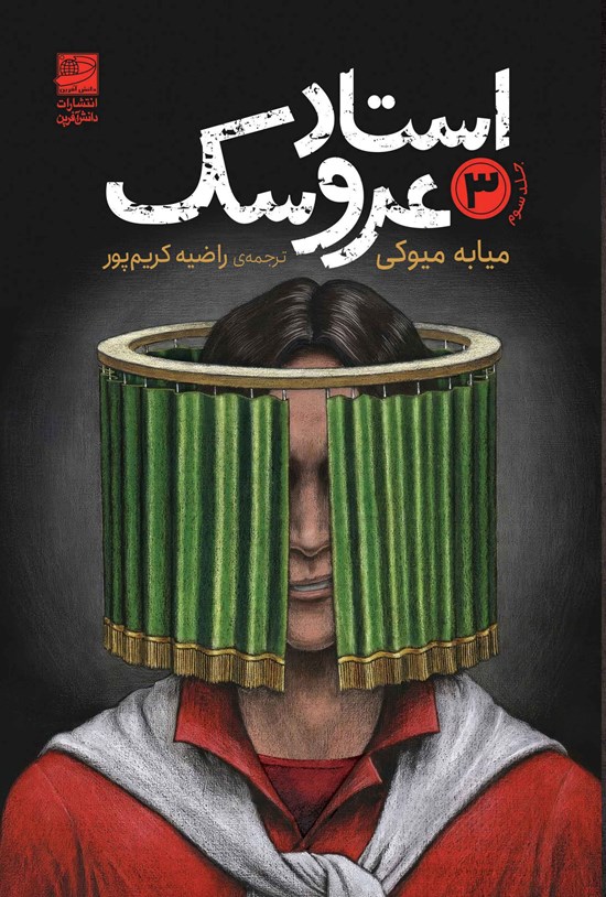 تصویر جلد کتاب استاد عروسک (جلد سوم)
