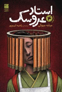 تصویر جلد کتاب استاد عروسک (جلد چهارم)