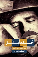 تصویر جلد کتاب حقه باز