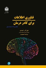تصویر جلد کتاب فناوری اطلاعات برای کادر درمان