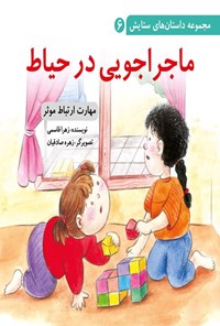 تصویر جلد کتاب ماجراجویی در حیاط