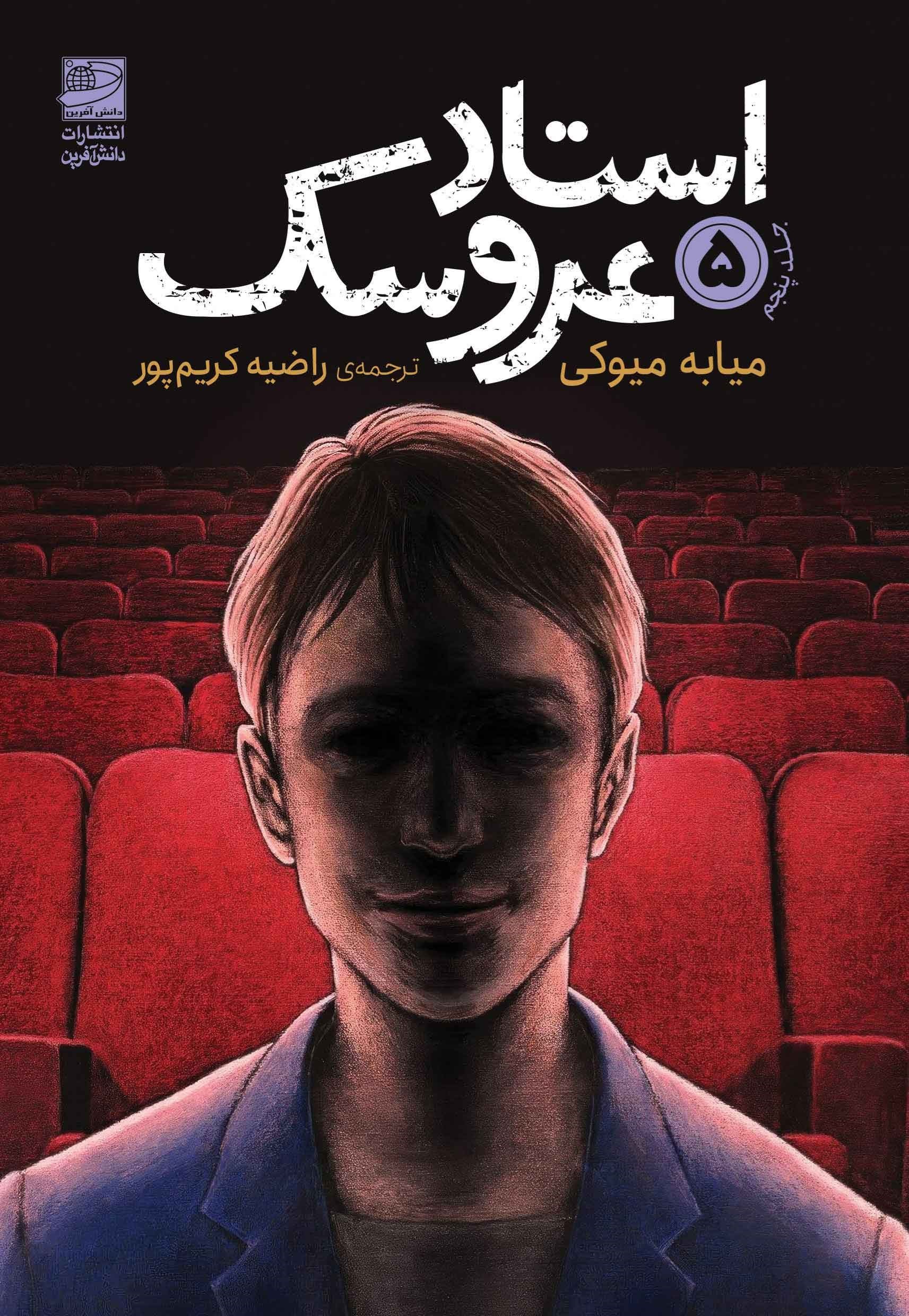 تصویر جلد کتاب استاد عروسک (جلد پنجم)