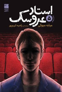 تصویر جلد کتاب استاد عروسک (جلد پنجم)