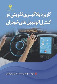 تصویر جلد کتاب کاربرد یادگیری تقویتی در کنترل اتومبیل های خودران