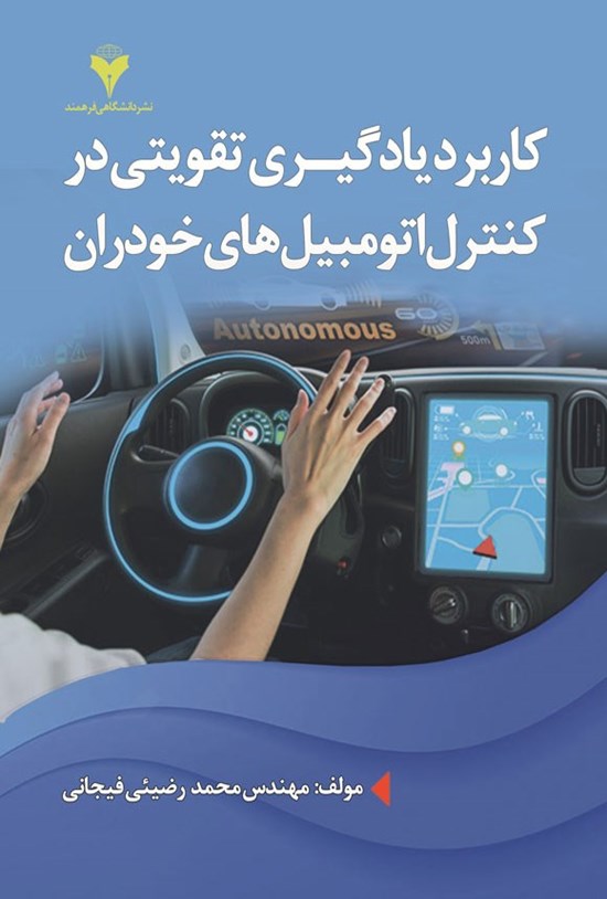 تصویر جلد کتاب کاربرد یادگیری تقویتی در کنترل اتومبیل های خودران