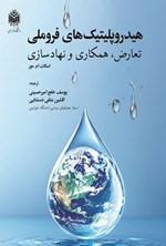 تصویر جلد کتاب هیدروپلیتیک های فروملی