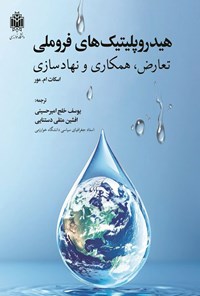 تصویر جلد کتاب هیدروپلیتیک های فروملی