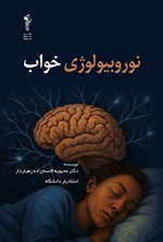 تصویر جلد کتاب نوروبیولوژی خواب