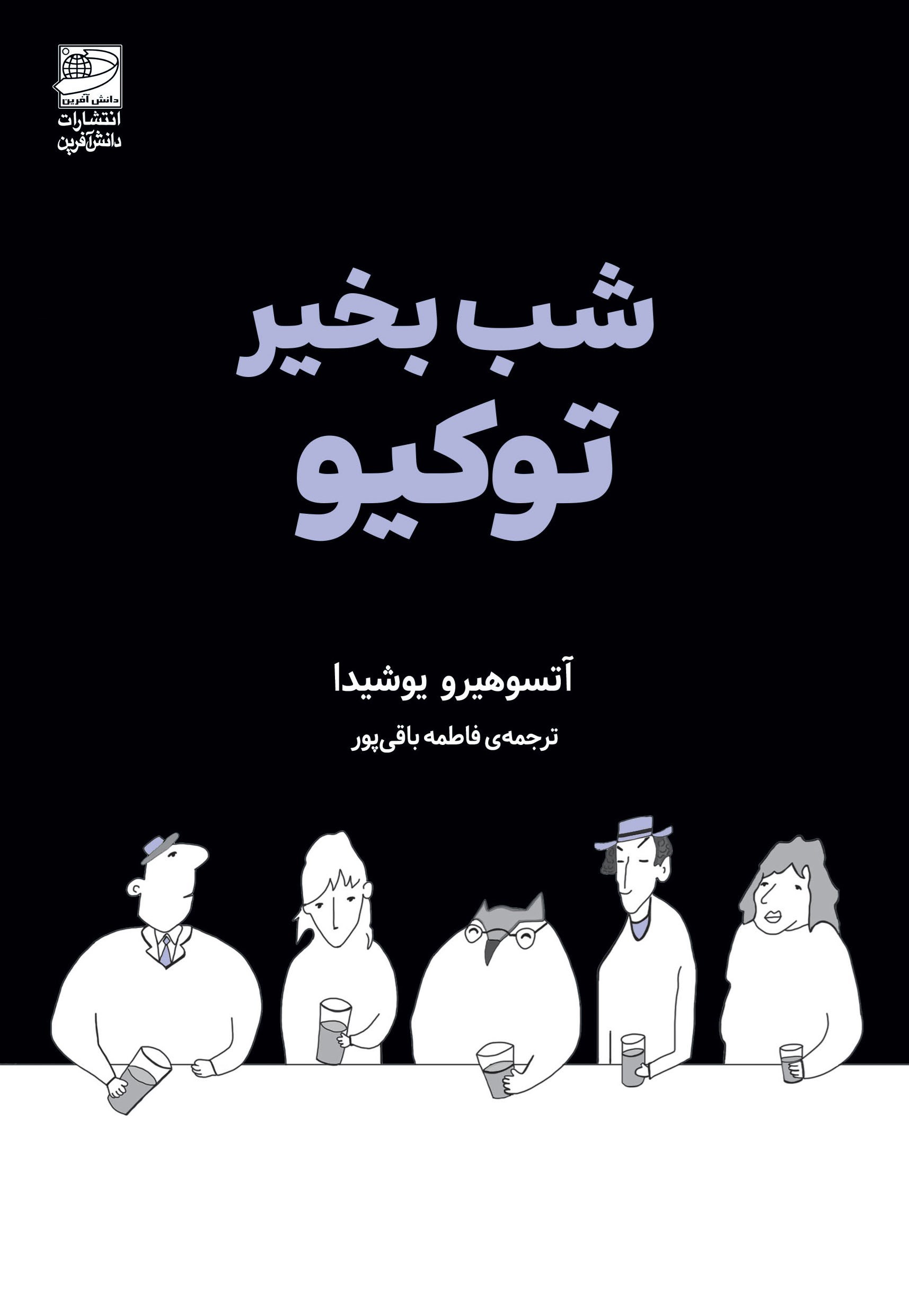 تصویر جلد کتاب شب بخیر توکیو