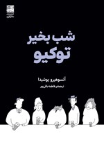 تصویر جلد کتاب شب بخیر توکیو