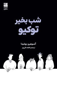 تصویر جلد کتاب شب بخیر توکیو