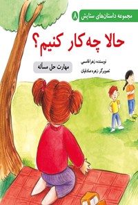 تصویر جلد کتاب حالا چه کار کنیم؟