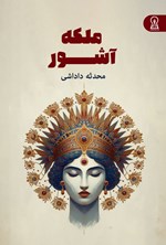تصویر جلد کتاب ملکه آشور