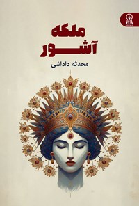 تصویر جلد کتاب ملکه آشور