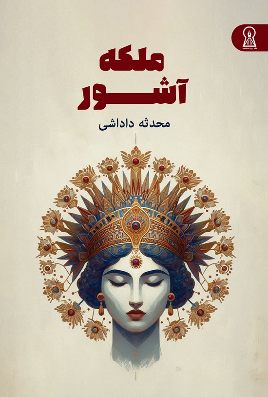 تصویر جلد کتاب ملکه آشور