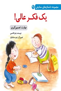 تصویر جلد کتاب یک فکر عالی!
