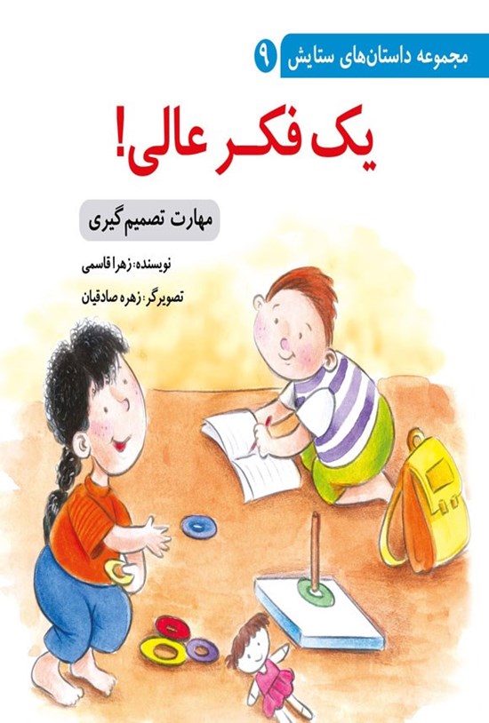 تصویر جلد کتاب یک فکر عالی!