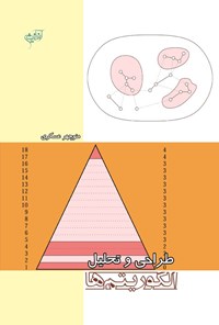 تصویر جلد کتاب طراحی و تحلیل الگوریتم ها