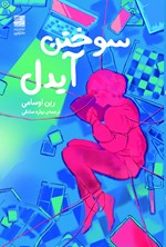 تصویر جلد کتاب سوختن آیدل