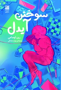 تصویر جلد کتاب سوختن آیدل