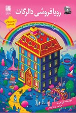 تصویر جلد کتاب رویافروشی دالرگات