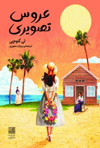 تصویر جلد کتاب عروس تصویری