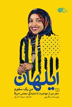 تصویر جلد کتاب ایلهان، من یک سفیرم