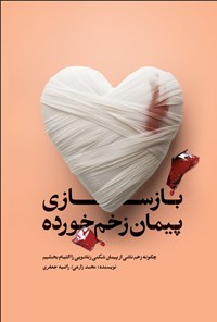 تصویر جلد کتاب بازسازی پیمان زخم خورده