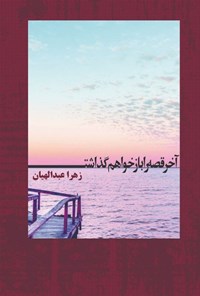 تصویر جلد کتاب آخر قصه را بازخواهم گذاشت...