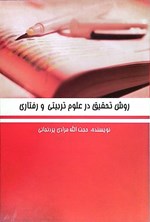 تصویر جلد کتاب روش تحقیق در علوم تربیتی و رفتاری